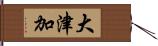 大津加 Hand Scroll
