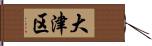 大津区 Hand Scroll