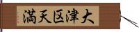 大津区天満 Hand Scroll