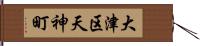 大津区天神町 Hand Scroll