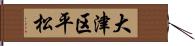 大津区平松 Hand Scroll