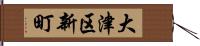 大津区新町 Hand Scroll