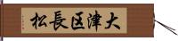 大津区長松 Hand Scroll