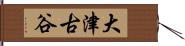 大津古谷 Hand Scroll