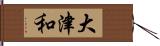 大津和 Hand Scroll