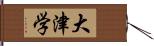 大津学 Hand Scroll