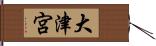大津宮 Hand Scroll