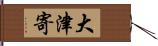 大津寄 Hand Scroll