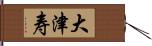 大津寿 Hand Scroll
