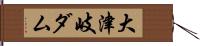 大津岐ダム Hand Scroll