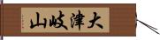 大津岐山 Hand Scroll