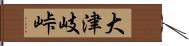 大津岐峠 Hand Scroll