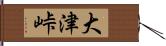 大津峠 Hand Scroll
