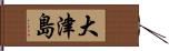 大津島 Hand Scroll