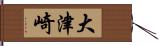 大津崎 Hand Scroll