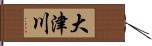 大津川 Hand Scroll