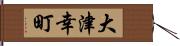 大津幸町 Hand Scroll