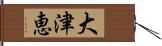 大津恵 Hand Scroll