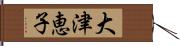 大津恵子 Hand Scroll