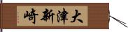 大津新崎 Hand Scroll