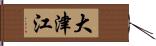 大津江 Hand Scroll