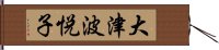 大津波悦子 Hand Scroll