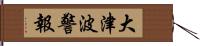 大津波警報 Hand Scroll