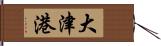 大津港 Hand Scroll