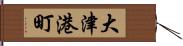 大津港町 Hand Scroll