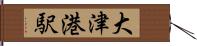 大津港駅 Hand Scroll