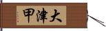 大津甲 Hand Scroll