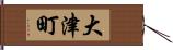 大津町 Hand Scroll