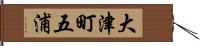 大津町五浦 Hand Scroll