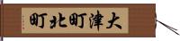大津町北町 Hand Scroll