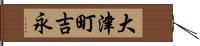 大津町吉永 Hand Scroll