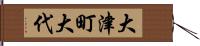 大津町大代 Hand Scroll