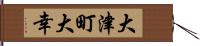 大津町大幸 Hand Scroll