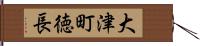 大津町徳長 Hand Scroll