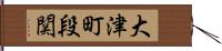 大津町段関 Hand Scroll