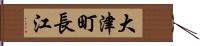 大津町長江 Hand Scroll