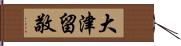 大津留敬 Hand Scroll