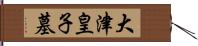 大津皇子墓 Hand Scroll