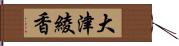 大津綾香 Hand Scroll