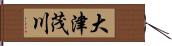 大津茂川 Hand Scroll