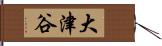 大津谷 Hand Scroll