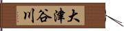 大津谷川 Hand Scroll