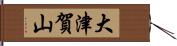 大津賀山 Hand Scroll