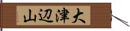 大津辺山 Hand Scroll