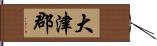 大津郡 Hand Scroll