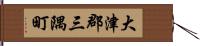 大津郡三隅町 Hand Scroll